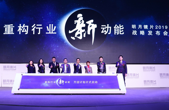 明月镜片在中国上海发布19年战略，重构行业新动能