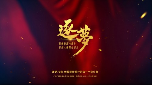 致敬建国70周年系列微纪录片《逐梦》将于9月在广东广播电视台开播