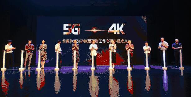 华数传媒正式成立4K超高清/5G工作专项小组