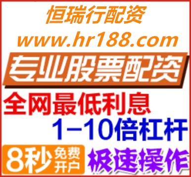 证券配资科创板炒股平台恒瑞行配资在线配资开户公司：知名度高的很专业的配资公司