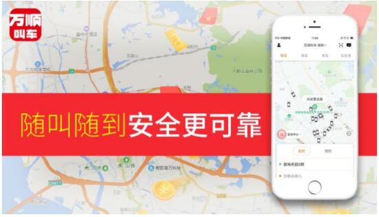 万顺叫车： 三年磨一剑，科技创新守候乘客安全