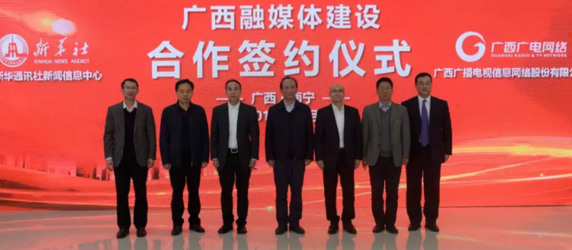 广西广电网络公司与新华社新闻信息中心签订融媒体建设合作框架协议
