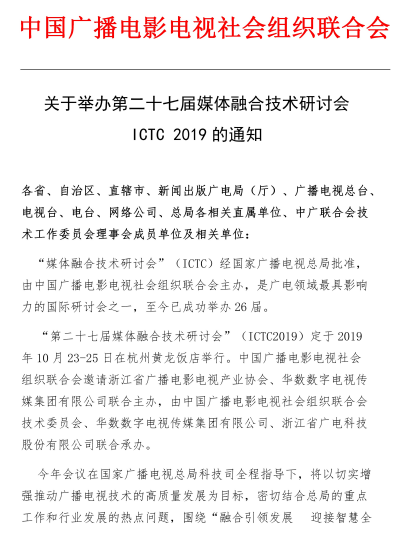 关于举办第27届媒体融合技术研讨会ICTC 2019的通知