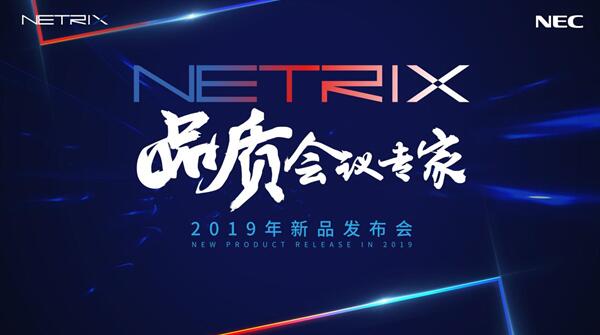 品质会议匠心之作 NEC NETRIX全新显示产品系列重磅发布