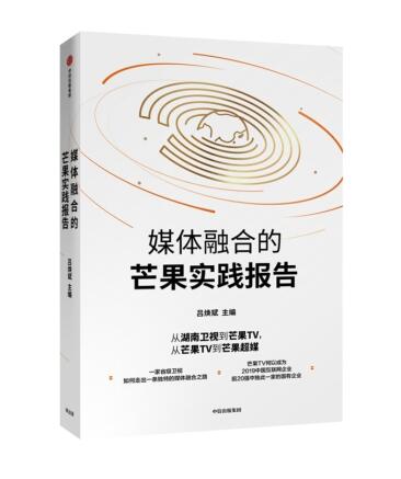 《媒体融合的芒果实践报告》预售，一本书带你探秘芒果模式