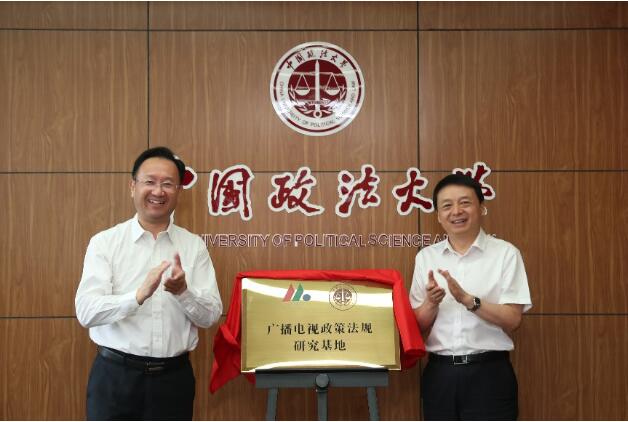 广电总局与中国政法大学战略合作，“广播电视政策法规研究基地”揭牌！