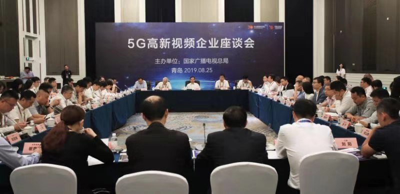 打造5G高新视频新业态 ——“面向5G高新视频企业座谈会”在青岛召开