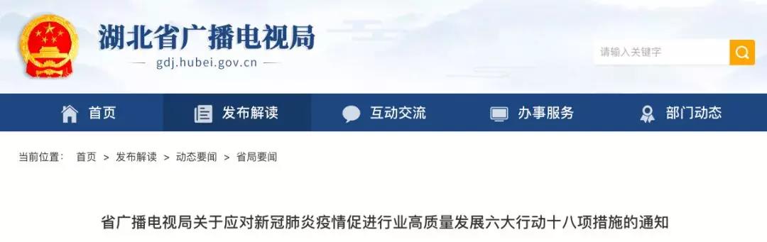湖北广播电视局：积极创建“中国智慧广电产业园”和“中国广电5G重点实验室”