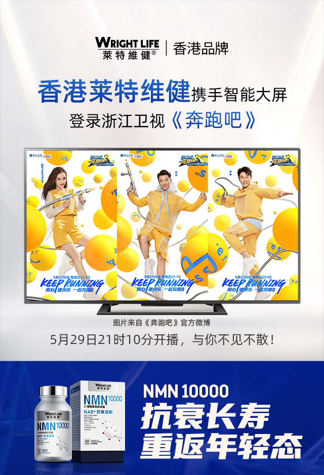 香港莱特维健携手智能直播电视登录浙江卫视，5月29日锁定《奔跑吧》！