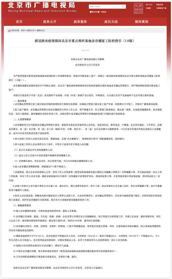 北京广电局发布重点视听基地录音棚复工防控指引16条