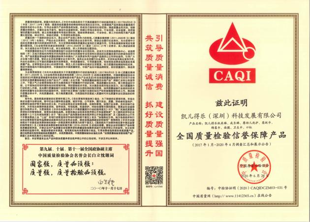 夯实品质根基，凯儿得乐再获中国质量检验协会荣誉