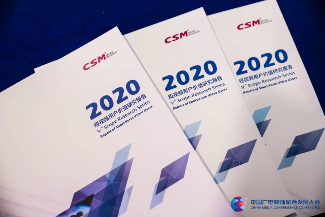 重磅来袭！CSM发布《2020年短视频用户价值研究报告》