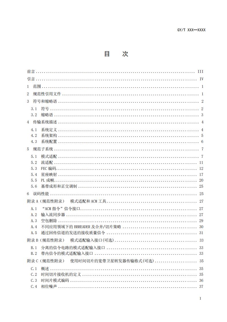 广电总局公示《数字电视卫星传输信道编码和调制规范》