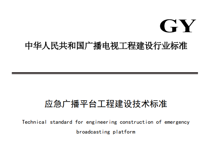 广电总局重磅通知，应急广播平台建设标准正式发布