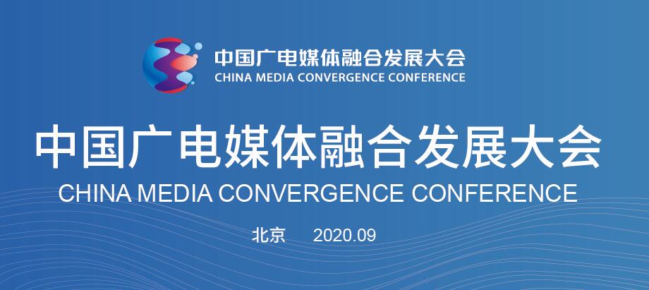 共融•共生•共美好 中国广电媒体融合发展大会将在京举办