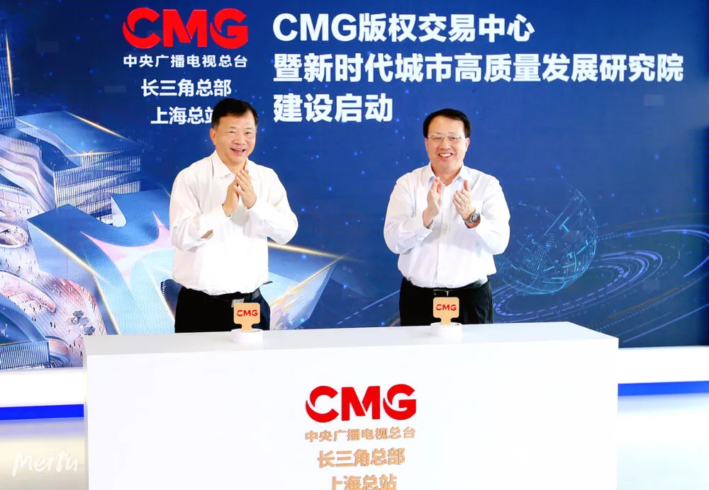 中央广播电视总台版权交易中心在上海启动建设