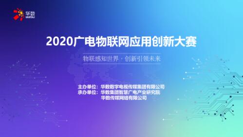 2020广电物联网应用创新大赛于今日正式启动