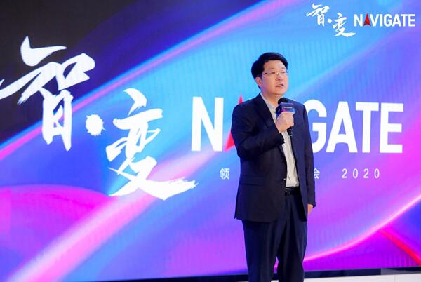 以智能战略拥抱智变时代 2020 NAVIGATE领航者峰会云上启航