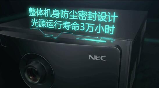 凭实力骄傲！探秘NEC激光放映机的黑科技到底有多牛？
