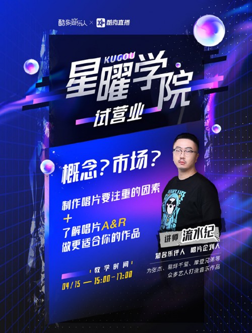 酷狗直播星曜学院开课 唱片企划人在线授干货