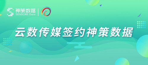 云南无线数字电视文化传媒股份有限公司签约神策数据，数据赋能IPTV