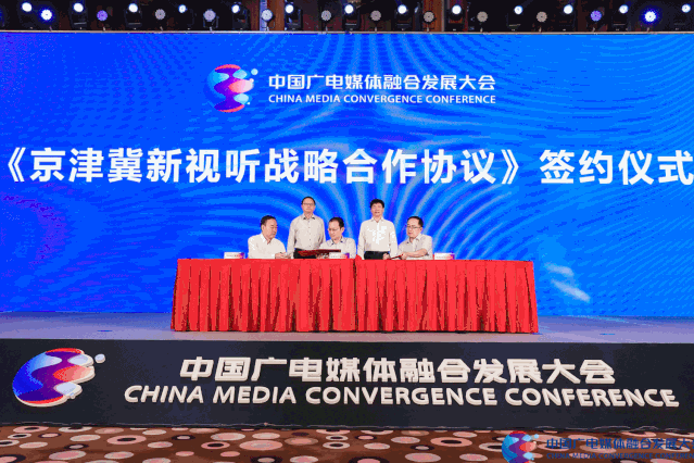 共融·共生·共美好 中国广电媒体融合发展大会正式启动