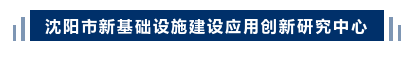 沈阳市新基础设施建设应用创新研究中心、沈阳广播电视台全媒体创客空间正式揭牌