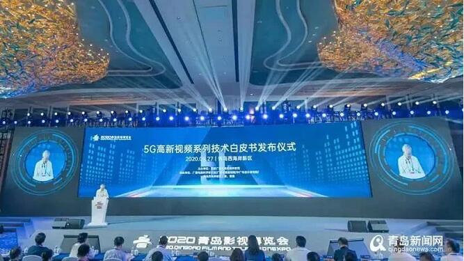 总局发布《5G高新视频系列技术白皮书2020版》