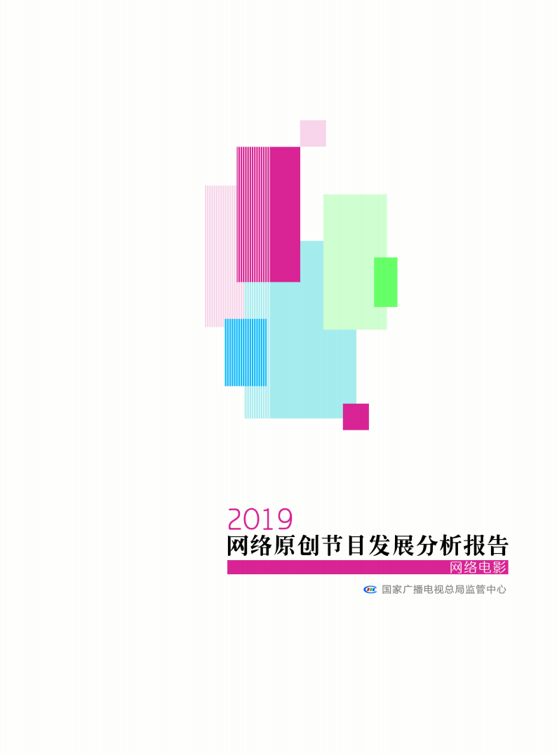 广电总局监管中心发布《2019网络原创节目发展分析报告》