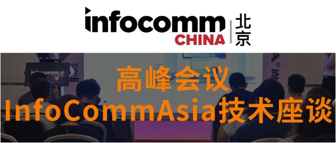 InfoCommAsia技术座谈 让您一次搞懂AV！