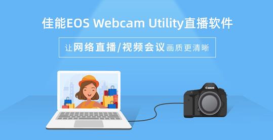 让网络直播/视频会议画质更清晰 佳能EOS Webcam Utility直播软件上线