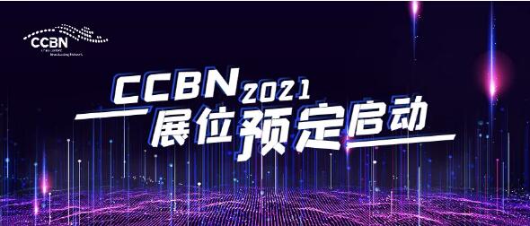 第二十八届中国国际广播电视信息网络展览会（CCBN 2021）展位和会议预订全面进行中