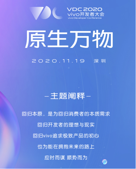 11月19日召开 2020 vivo开发者大会报名正式开启