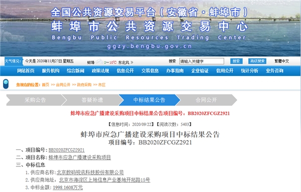 数码视讯中标蚌埠市应急广播建设工程