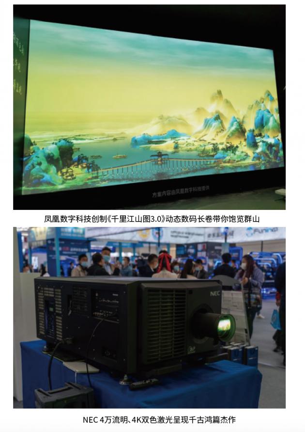 NEC携手凤凰数字科技游乐展上点燃中国风，真4K画质再现千古佳作