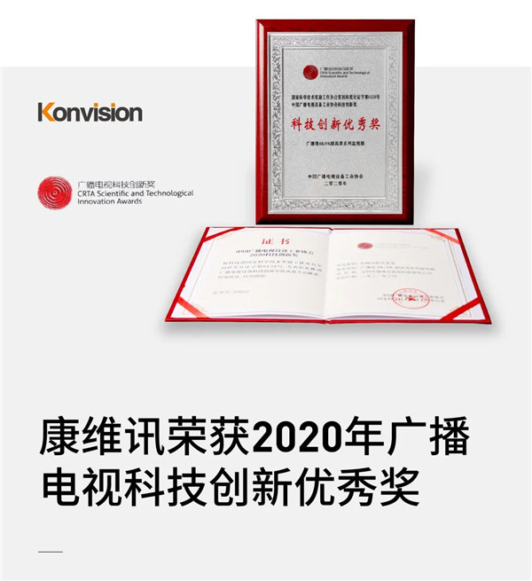 行业领航！康维讯荣获2020年广播电视科技创新优秀奖