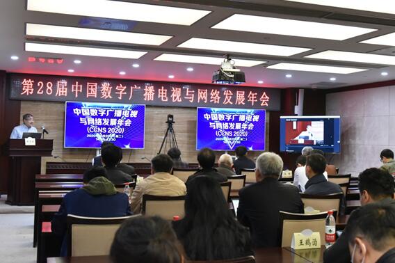 第28届中国数字广播电视与网络发展年会（CCNS2020）线上线下同步举行