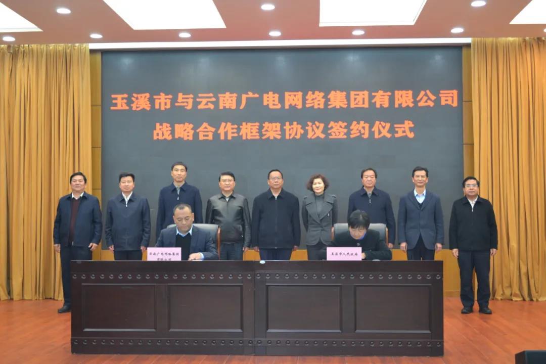 云南广电网络与玉溪市人民政府签约，打造“云南数字经济第一城”
