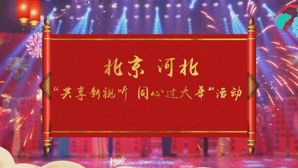 共享新视听 同心过大年--北京广电局携手河北广电局开启春节