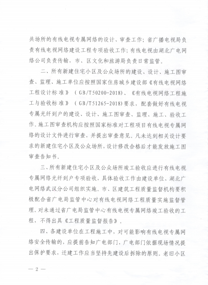 武汉市发文：加强住宅小区和公共场所有线电视网络建设管理