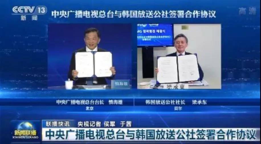 央视总台与韩国KBS电视台签署合作协议