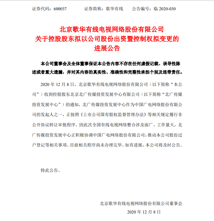 歌华有线完成“全国一网”，成为中国广电第五大股东