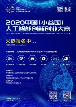 聚焦试验区 赋能新业态 2020中国（小谷围）人工智能创新创业大赛线上正式启动