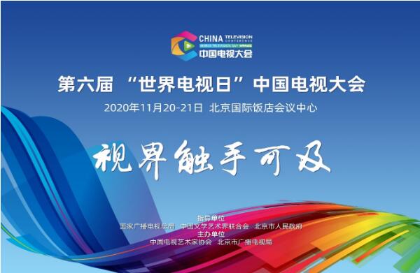 【中国电视大会】“超高清”将在“十四五”迎来黄金期 —“5G高新视频”带来新视界！