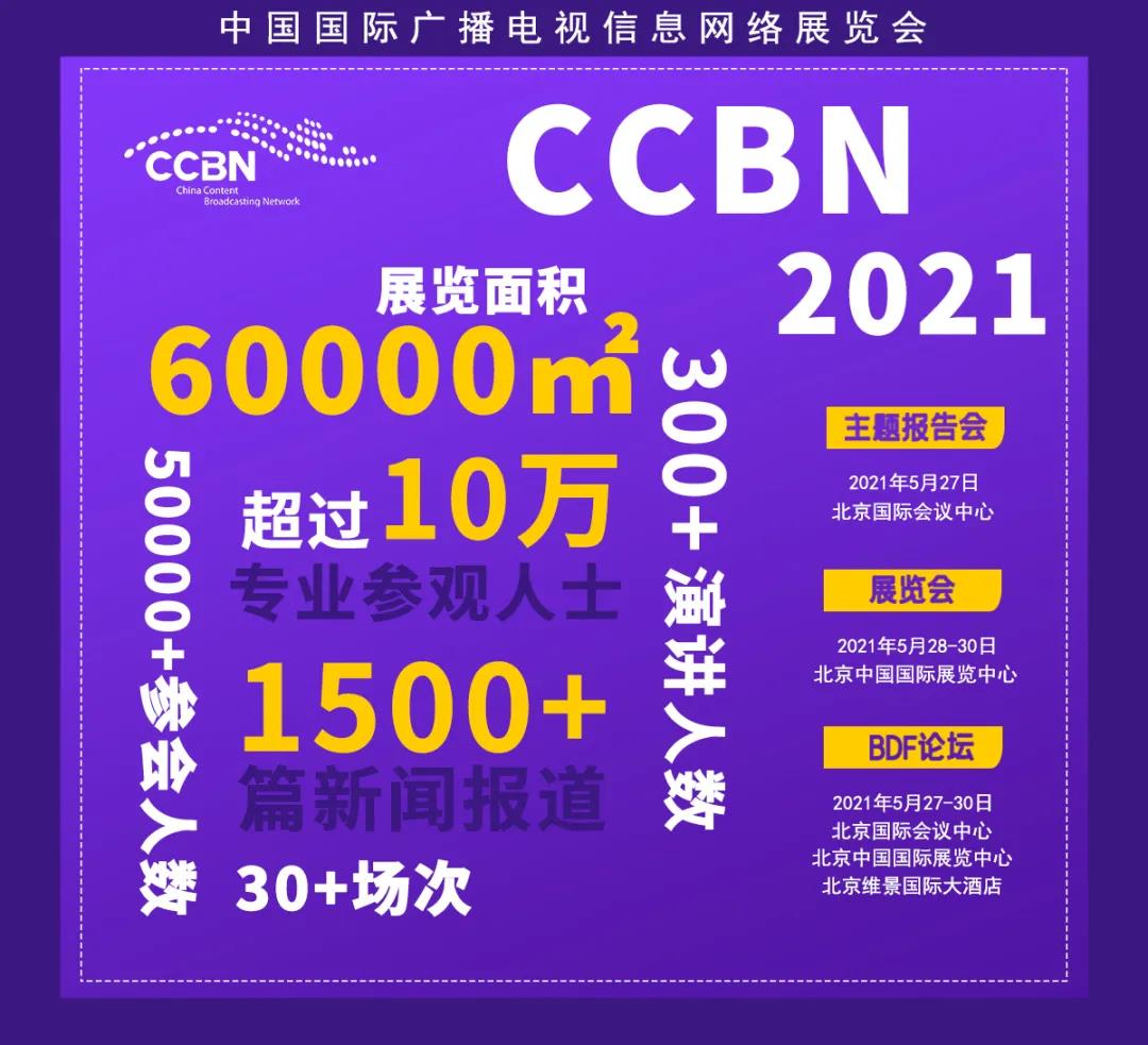 第二十八届中国国际广播电视信息网络展览会（CCBN2021） 展位和会议预订全面进行中