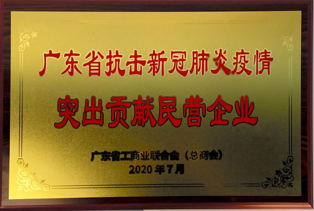 凯儿得乐荣获“广东省抗击新冠肺炎疫情突出贡献民营企业”称号