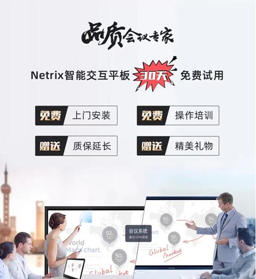 年末会议扎堆 NETRIX智能交互平板免费试用