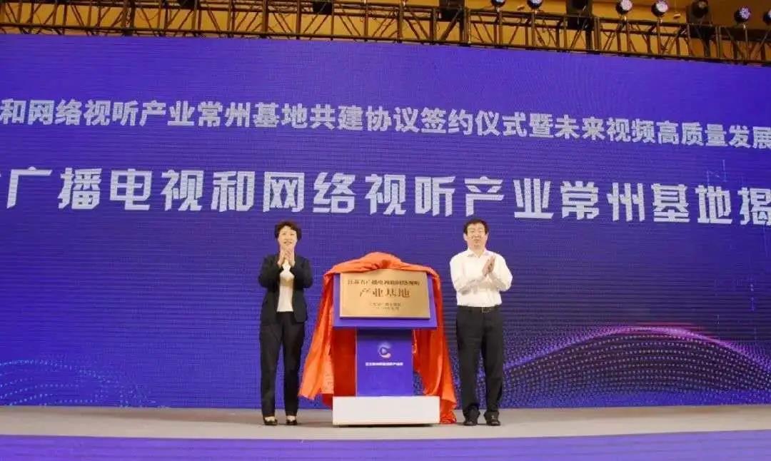 江苏省广播电视和网络视听产业常州基地挂牌成立