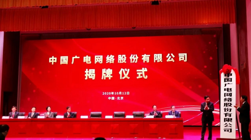 中国广电网络股份有限公司揭牌仪式完成，正式与国家电网、阿里巴巴签约