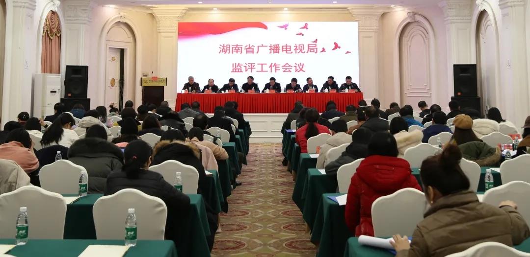 湖南广电召开2020年度全省监评工作会议，创新媒体深度融合下的监评模式
